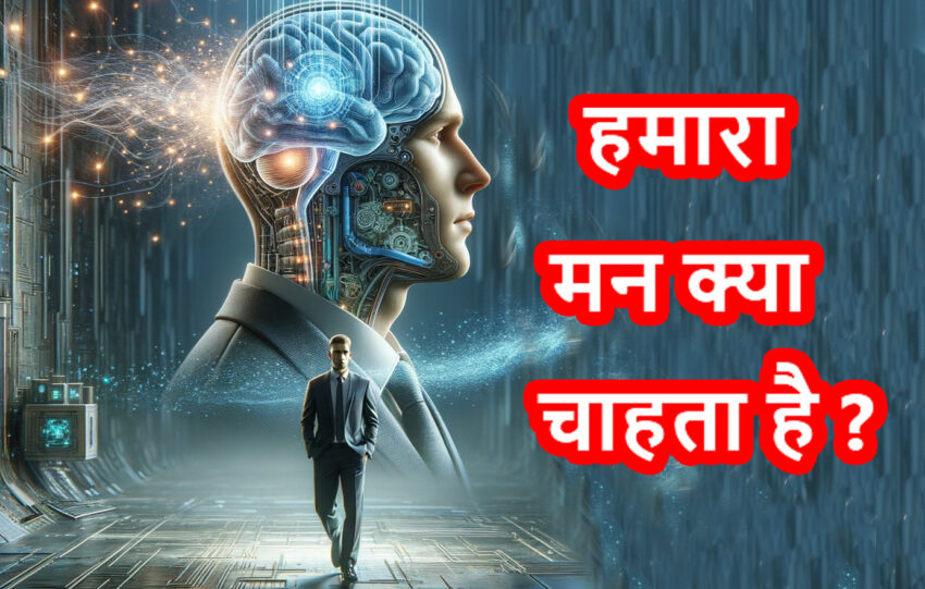 hamara man kya chahta hai