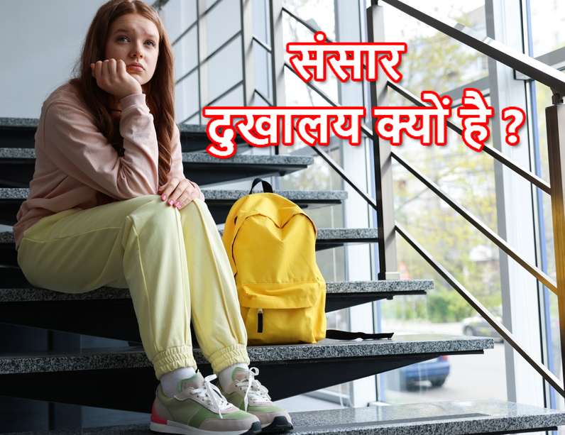 sansar dukhalay kyo hai