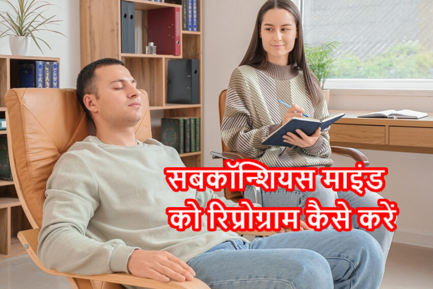 subconscious mind reprogram