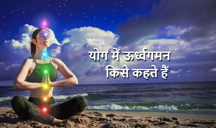 urdhwagaman kya hota hai