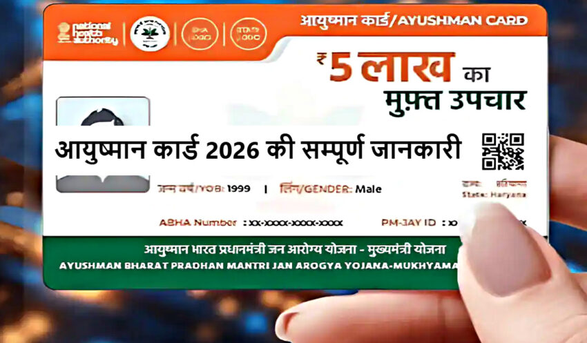 ayushyaman card 2026 ki sampurn jankari