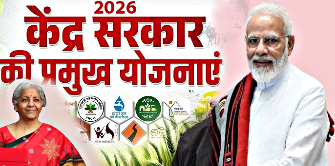 kendra-sarkar-ki-sabhi-yojnayen-2026